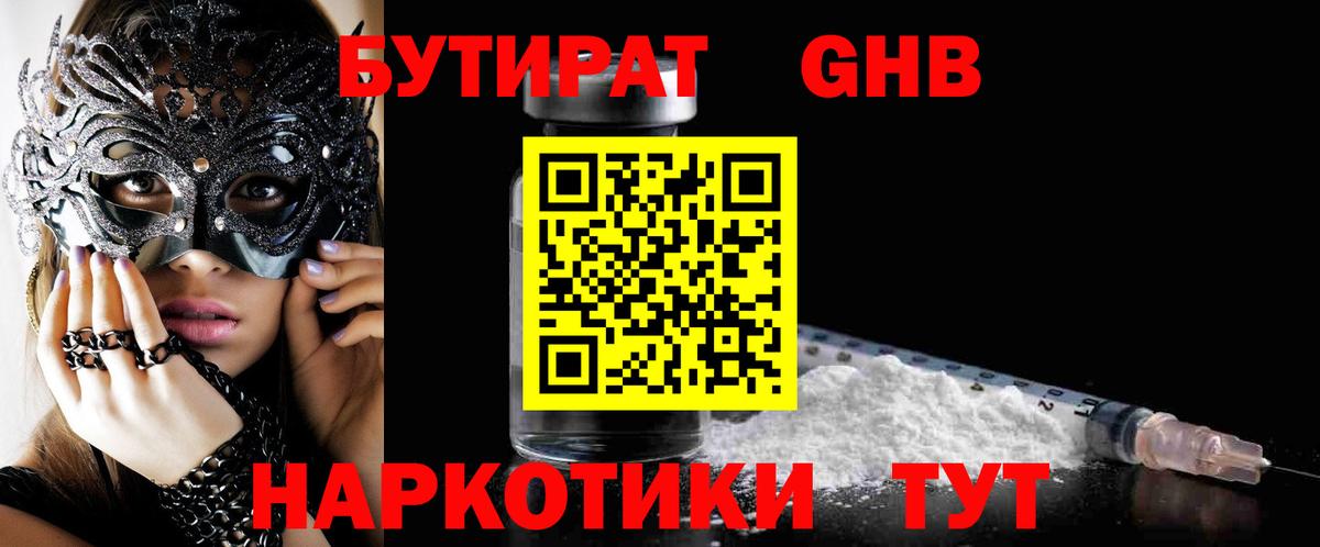 Бутират оксибутират  Вход с VPN  БУТИРАТ  Звенигород 