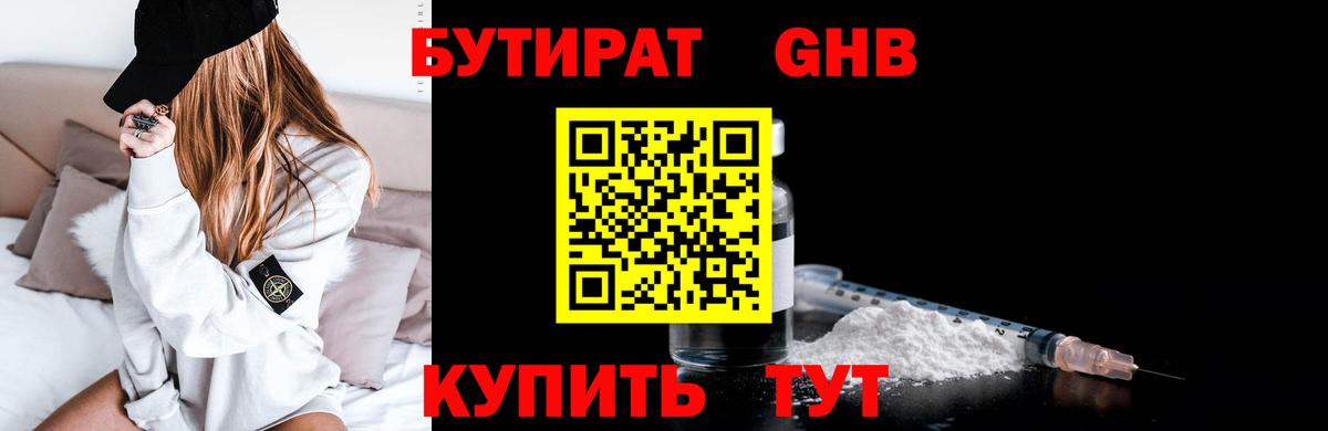 БУТИРАТ бутандиол Звенигород